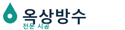 의정부 옥상방수 전문 시공 | 누수 걱정 해결