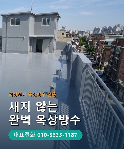 옥상방수 전문 시공업체 메인 비주얼