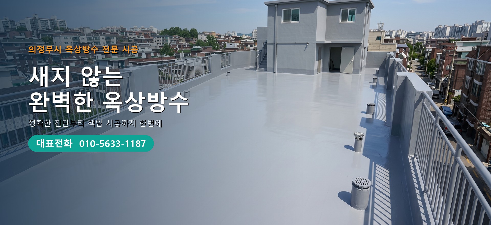 옥상방수 전문 시공업체 메인 비주얼